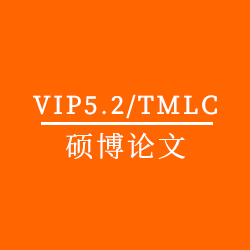 硕博毕业论文检测